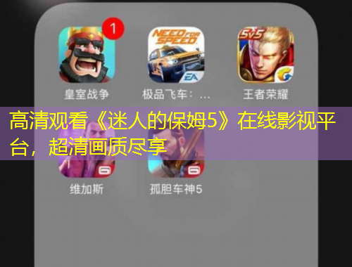 高清觀看《迷人的保姆5》在線影視平臺(tái)，超清畫質(zhì)盡享