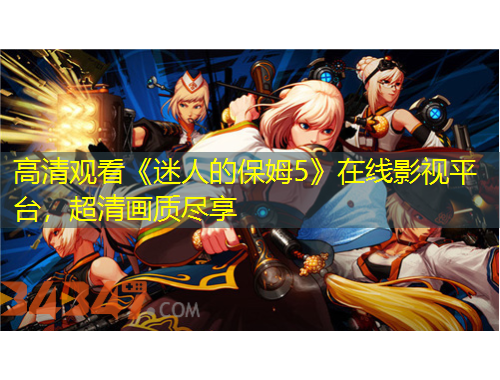 高清觀看《迷人的保姆5》在線影視平臺，超清畫質(zhì)盡享