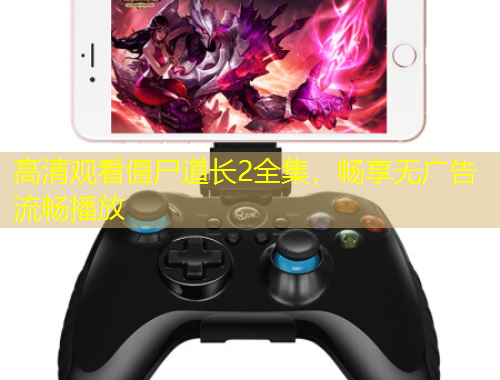 高清觀看僵尸道長2全集，暢享無廣告流暢播放