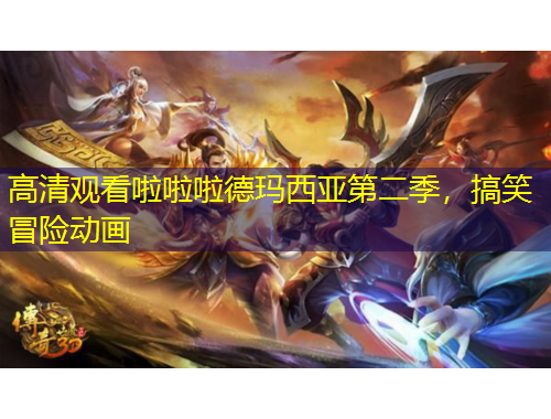 高清觀看啦啦啦德瑪西亞第二季，搞笑冒險動畫