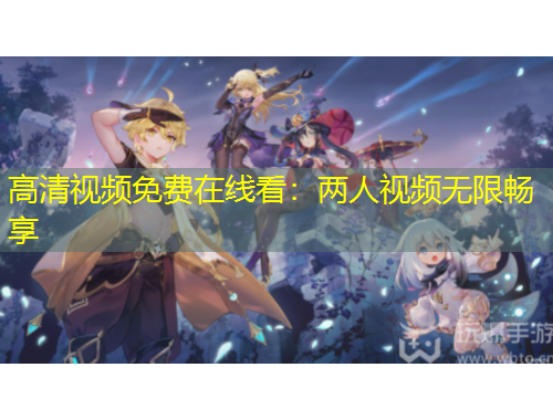 高清視頻免費在線看：兩人視頻無限暢享