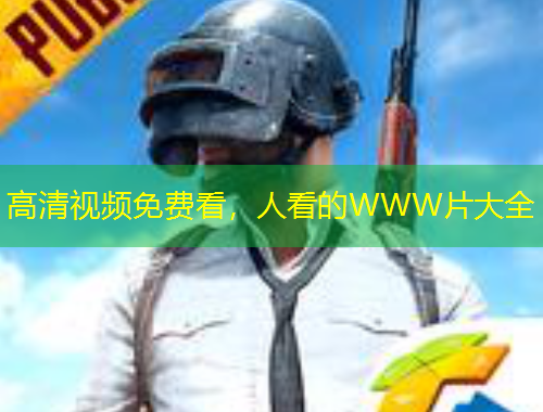 高清視頻免費看，人看的WWW片大全
