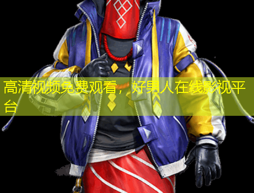高清視頻免費(fèi)觀(guān)看，好男人在線(xiàn)影視平臺(tái)