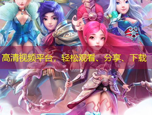 高清視頻平臺(tái)，輕松觀看、分享、下載