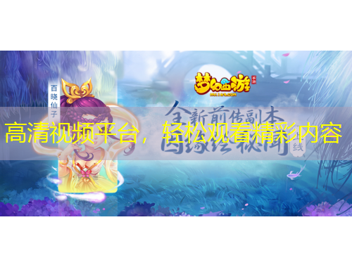 高清視頻平臺，輕松觀看精彩內(nèi)容
