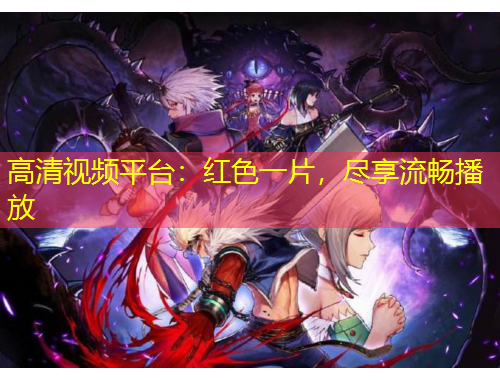 高清視頻平臺：紅色一片，盡享流暢播放