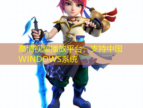 高清視頻播放平臺，支持中國WINDOWS系統(tǒng)