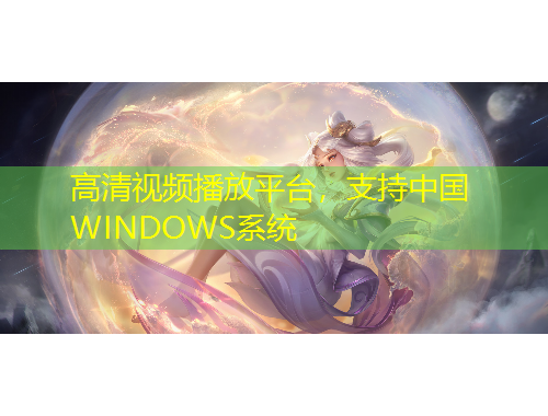高清視頻播放平臺，支持中國WINDOWS系統(tǒng)