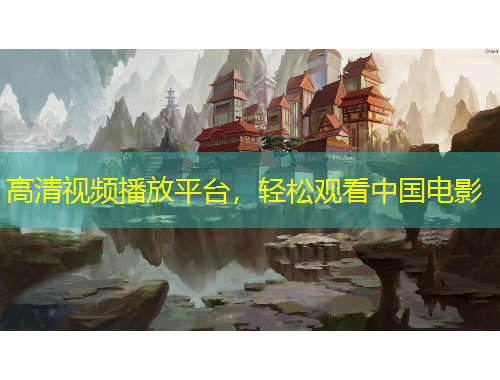 高清視頻播放平臺，輕松觀看中國電影