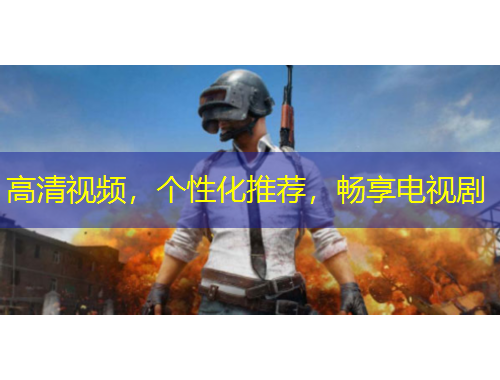 高清視頻，個(gè)性化推薦，暢享電視劇