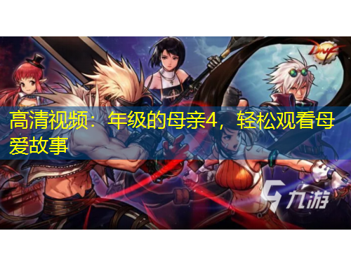 高清視頻：年級的母親4，輕松觀看母愛故事