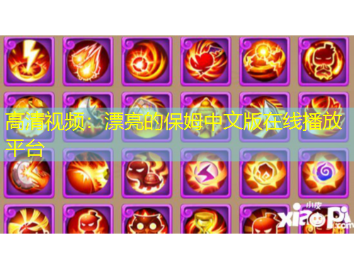 高清視頻：漂亮的保姆中文版在線播放平臺