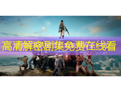 高清解密劇集免費(fèi)在線看