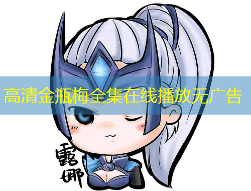 高清金瓶梅全集在線播放無廣告