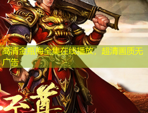 高清金瓶梅全集在線播放，超清畫質無廣告