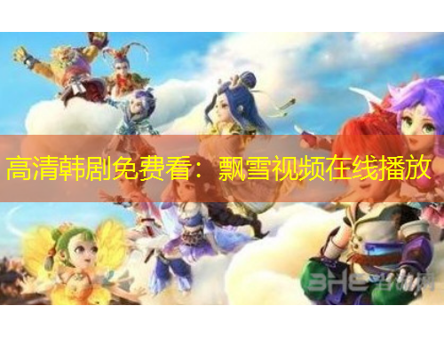 高清韓劇免費看：飄雪視頻在線播放