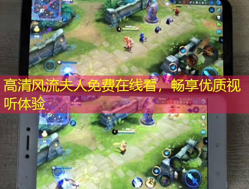 高清風(fēng)流夫人免費(fèi)在線看，暢享優(yōu)質(zhì)視聽體驗(yàn)