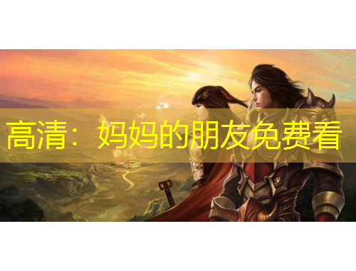 高清：媽媽的朋友免費看