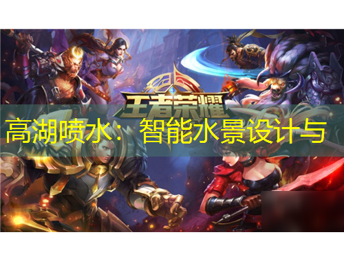 高湖噴水：智能水景設(shè)計與