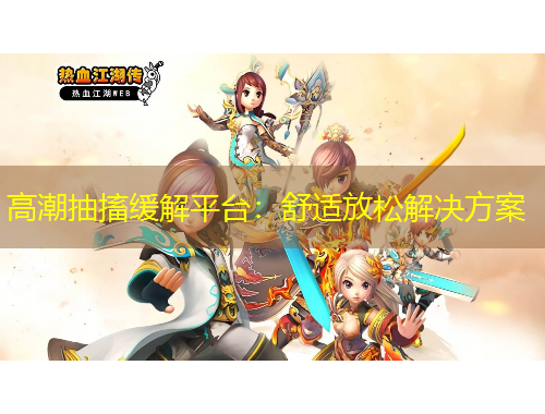 高潮抽搐緩解平臺：舒適放松解決方案