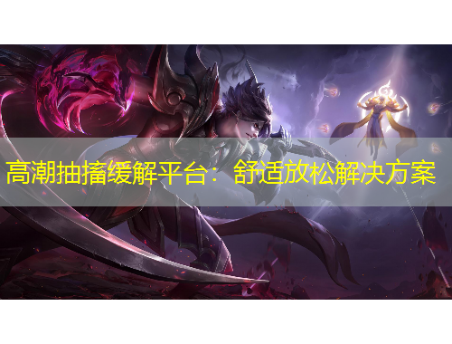 高潮抽搐緩解平臺：舒適放松解決方案