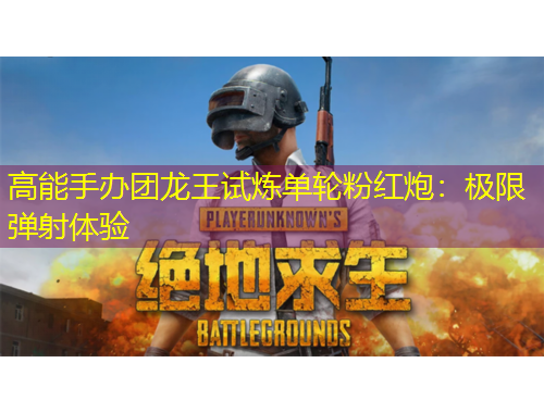 高能手辦團(tuán)龍王試煉單輪粉紅炮：極限彈射體驗(yàn)