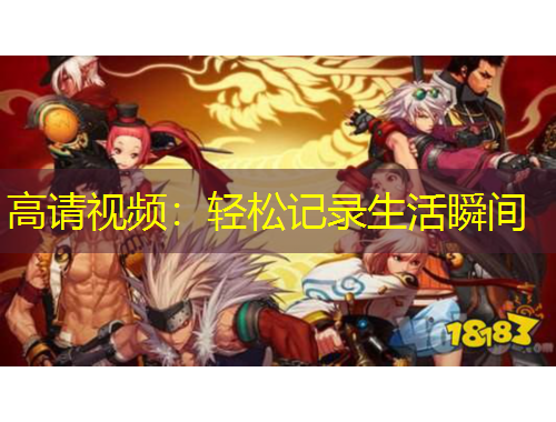 高請(qǐng)視頻：輕松記錄生活瞬間