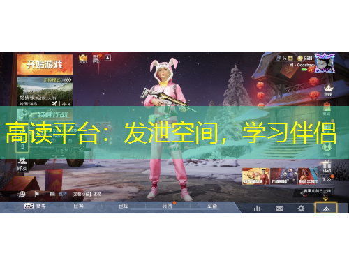 高讀平臺(tái)：發(fā)泄空間，學(xué)習(xí)伴侶