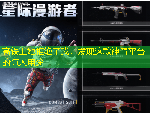 高鐵上她拒絕了我，發(fā)現(xiàn)這款神奇平臺(tái)的驚人用途