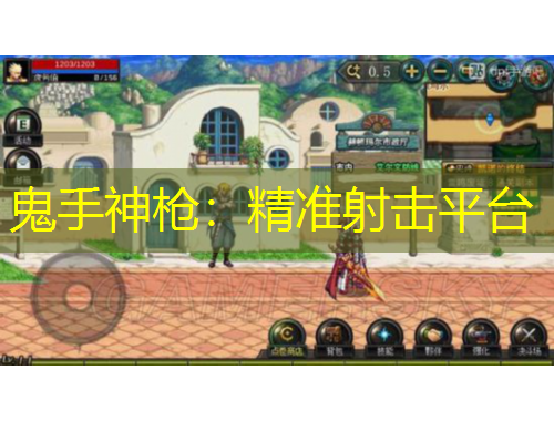 鬼手神槍：精準(zhǔn)射擊平臺(tái)