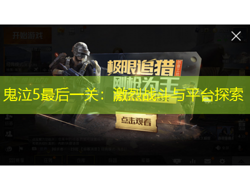 鬼泣5最后一關(guān)：激烈戰(zhàn)斗與平臺探索