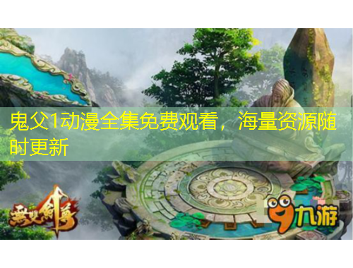 鬼父1動(dòng)漫全集免費(fèi)觀看，海量資源隨時(shí)更新