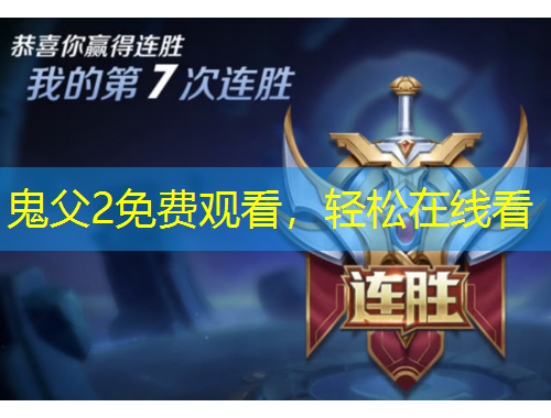 鬼父2免費(fèi)觀看，輕松在線看