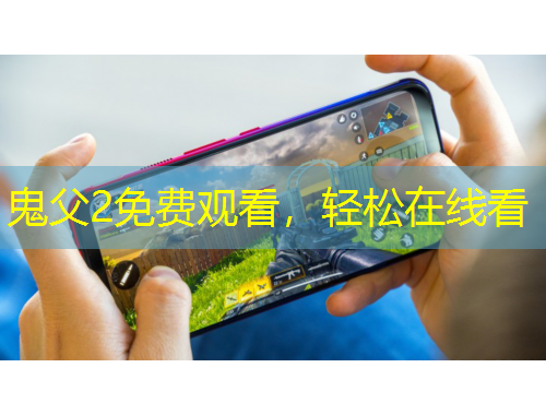 鬼父2免費(fèi)觀看，輕松在線看