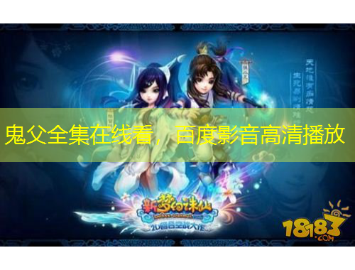 鬼父全集在線看，百度影音高清播放