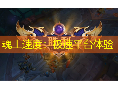 魂土速度：極速平臺(tái)體驗(yàn)