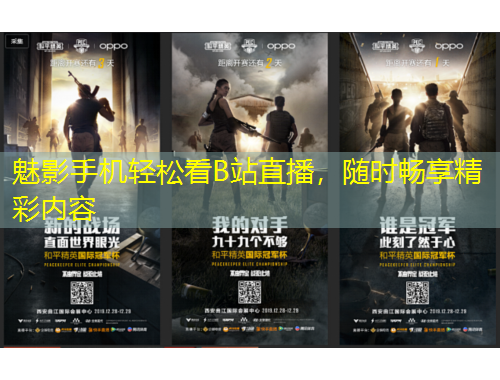 魅影手機(jī)輕松看B站直播，隨時(shí)暢享精彩內(nèi)容