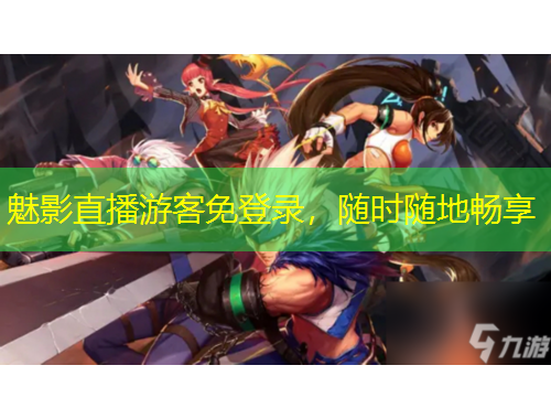 魅影直播游客免登錄，隨時(shí)隨地暢享