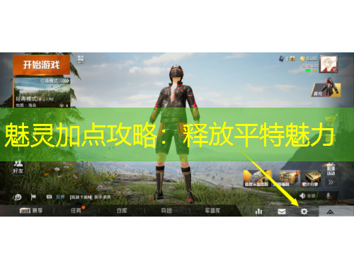 魅靈加點(diǎn)攻略：釋放平特魅力