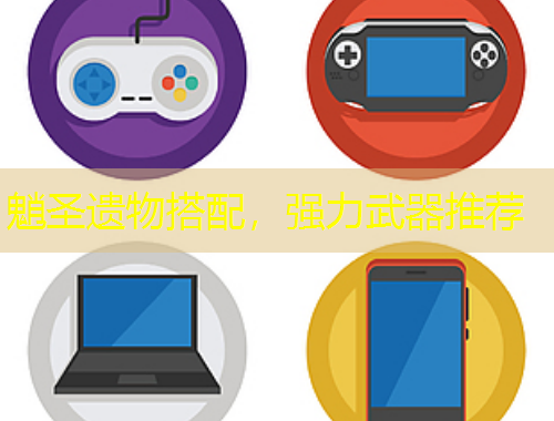 魈圣遺物搭配，強力武器推薦
