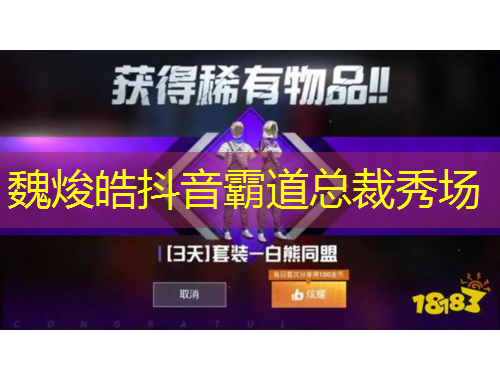 魏焌皓抖音霸道總裁秀場