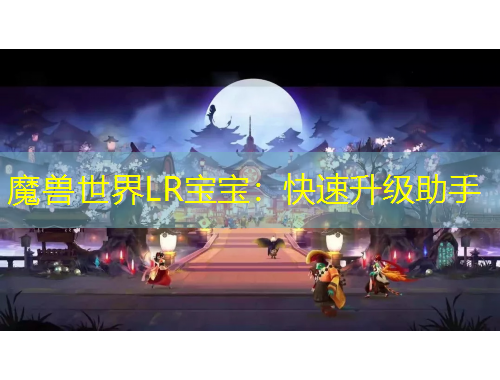 魔獸世界LR寶寶：快速升級(jí)助手