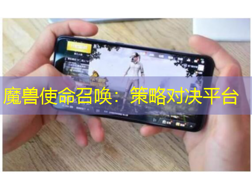 魔獸使命召喚：策略對(duì)決平臺(tái)