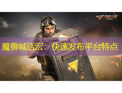魔獸喊話宏：快速發(fā)布平臺特點(diǎn)