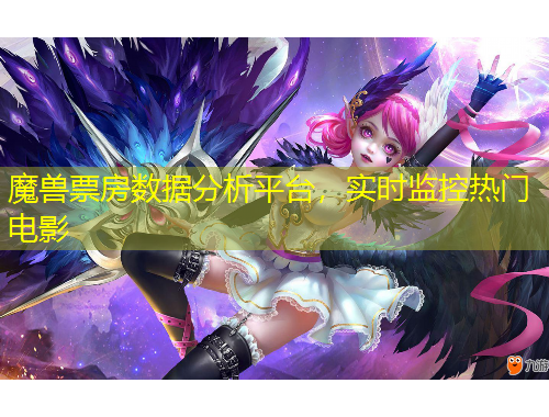 魔獸票房數(shù)據(jù)分析平臺，實時監(jiān)控熱門電影