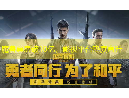 魔獸票房破10億，影視平臺熱度直升