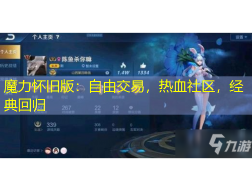 魔力懷舊版：自由交易，熱血社區(qū)，經(jīng)典回歸