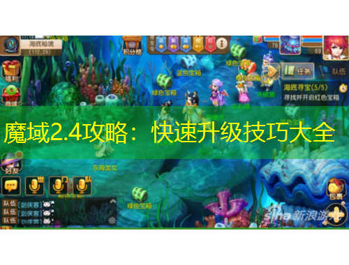 魔域2.4攻略：快速升級技巧大全