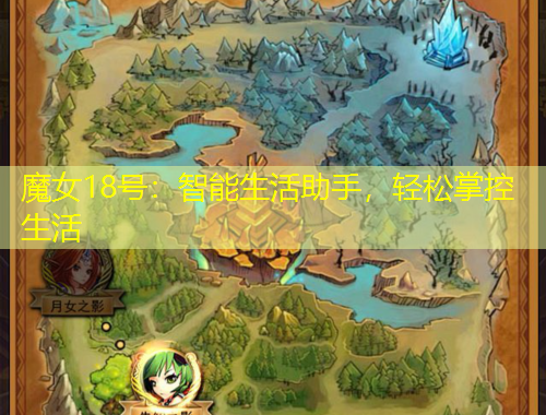 魔女18號：智能生活助手，輕松掌控生活
