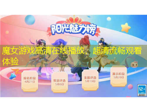 魔女游戲高清在線播放，超清流暢觀看體驗